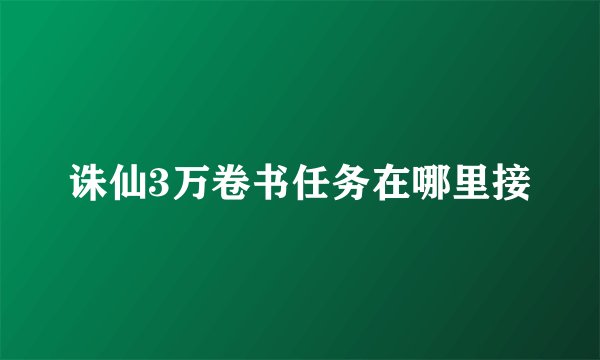 诛仙3万卷书任务在哪里接