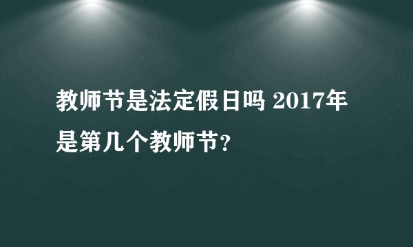 教师节是法定假日吗 2017年是第几个教师节？