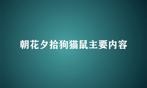 朝花夕拾狗猫鼠主要内容