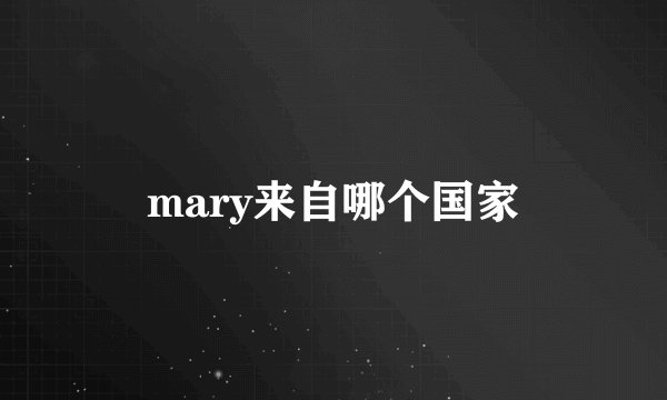 mary来自哪个国家