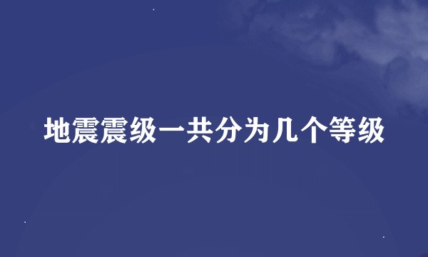 地震震级一共分为几个等级