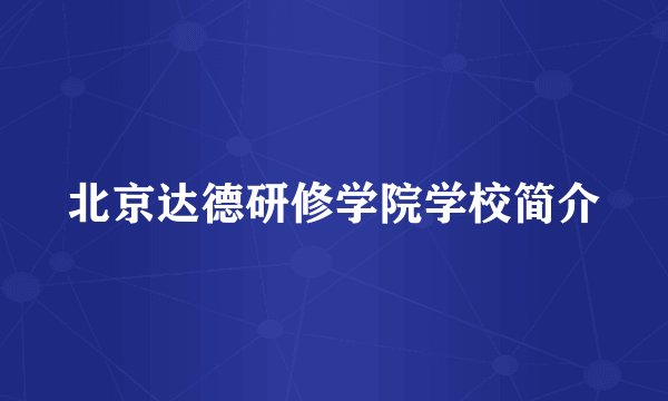 北京达德研修学院学校简介