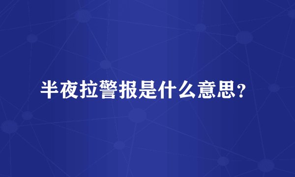 半夜拉警报是什么意思？