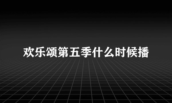 欢乐颂第五季什么时候播