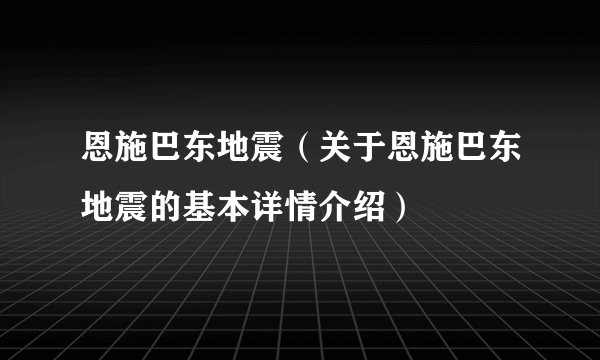 恩施巴东地震（关于恩施巴东地震的基本详情介绍）