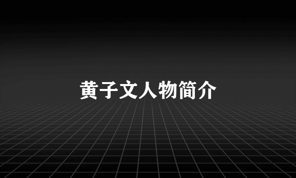 黄子文人物简介