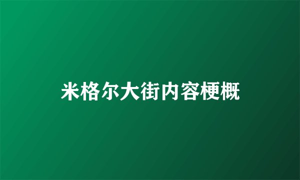 米格尔大街内容梗概