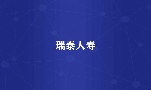 瑞泰人寿