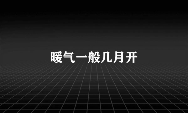 暖气一般几月开
