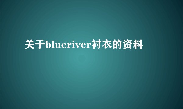 关于blueriver衬衣的资料