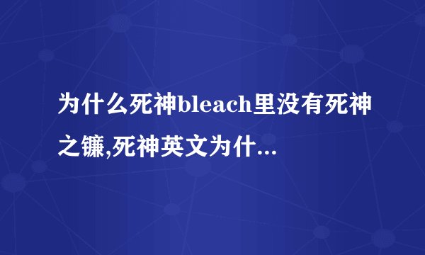 为什么死神bleach里没有死神之镰,死神英文为什么叫bleach