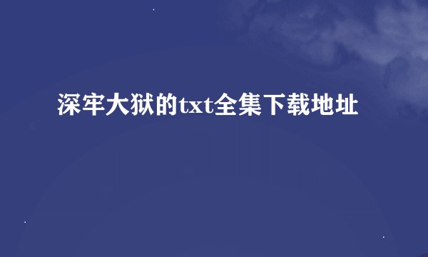 深牢大狱的txt全集下载地址