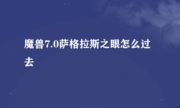 魔兽7.0萨格拉斯之眼怎么过去