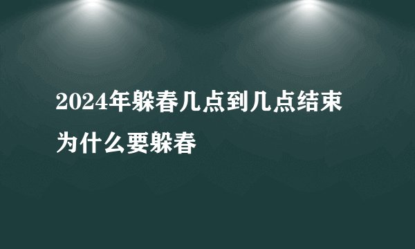 2024年躲春几点到几点结束 为什么要躲春