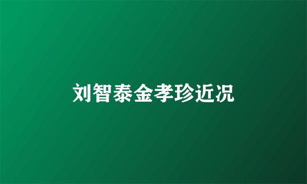刘智泰金孝珍近况