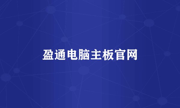 盈通电脑主板官网