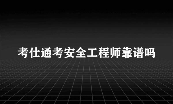考仕通考安全工程师靠谱吗