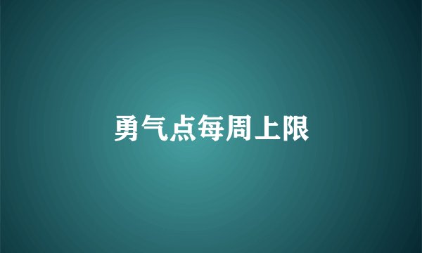 勇气点每周上限