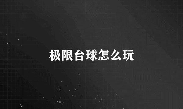 极限台球怎么玩