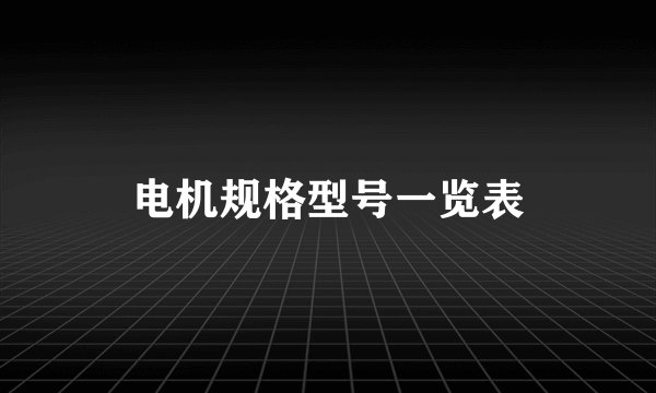 电机规格型号一览表
