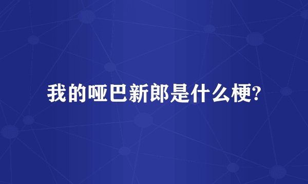 我的哑巴新郎是什么梗?
