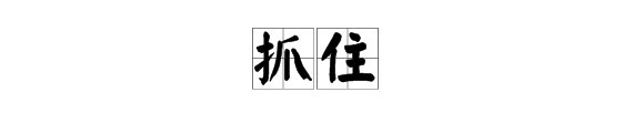 “抓住”的拼音是什么？