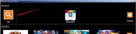 安卓模拟器bluestacks 怎么用?电脑玩手机游戏