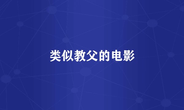 类似教父的电影