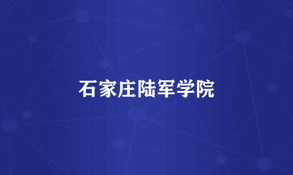 石家庄陆军学院