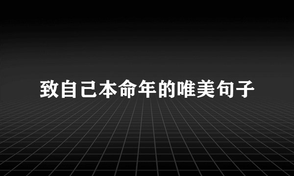 致自己本命年的唯美句子