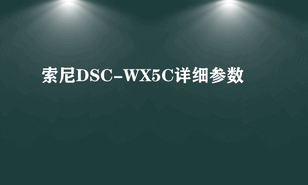 索尼DSC-WX5C详细参数
