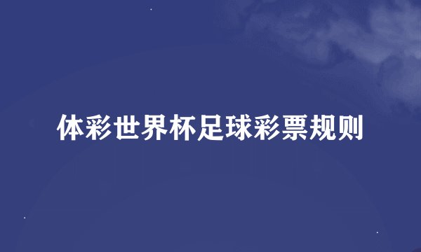 体彩世界杯足球彩票规则