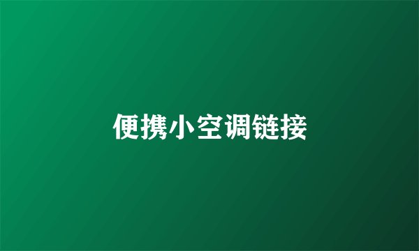 便携小空调链接