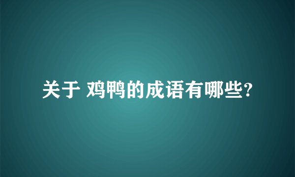 关于 鸡鸭的成语有哪些?
