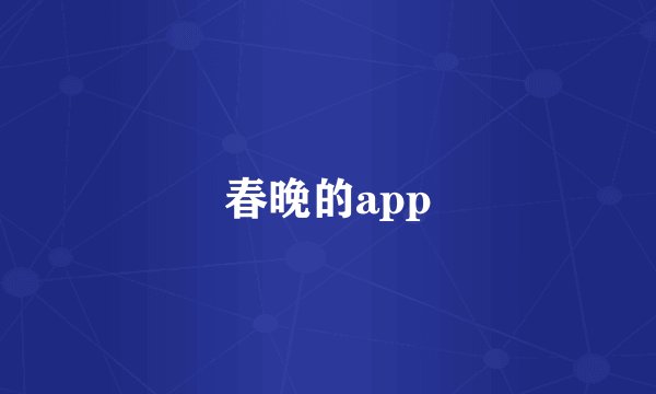 春晚的app