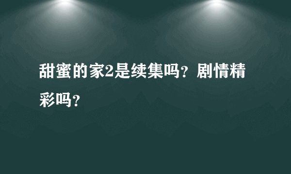 甜蜜的家2是续集吗？剧情精彩吗？