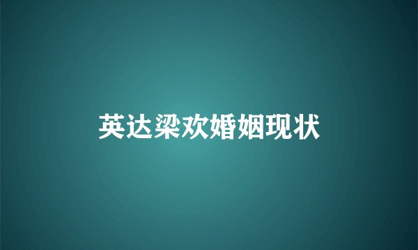 英达梁欢婚姻现状