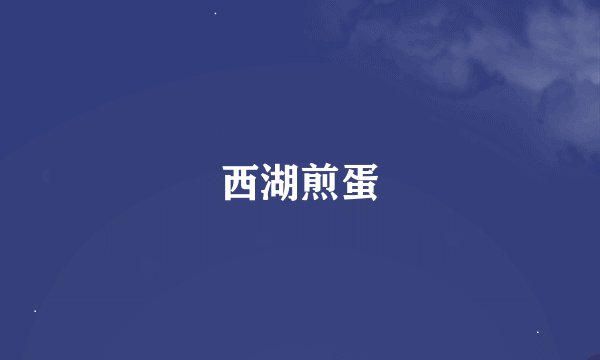 西湖煎蛋