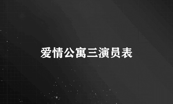 爱情公寓三演员表