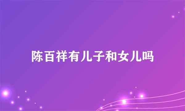 陈百祥有儿子和女儿吗