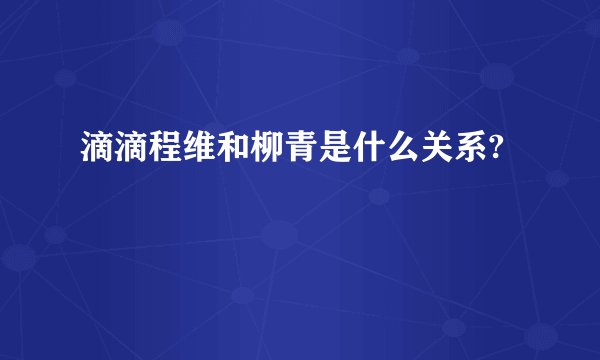 滴滴程维和柳青是什么关系?