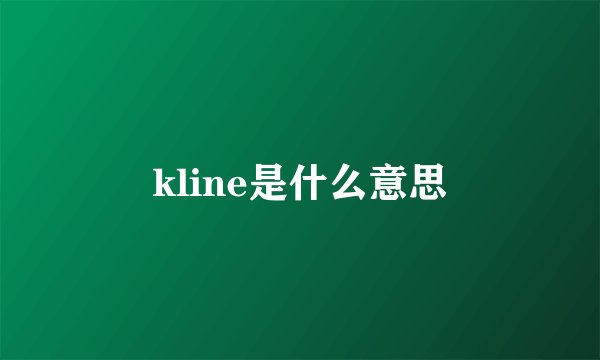 kline是什么意思