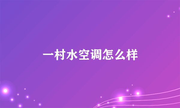 一村水空调怎么样