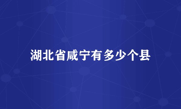 湖北省咸宁有多少个县