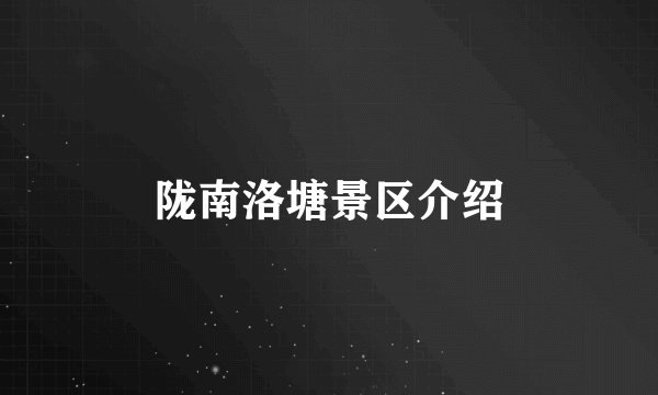 陇南洛塘景区介绍
