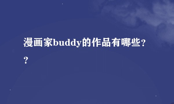 漫画家buddy的作品有哪些？？