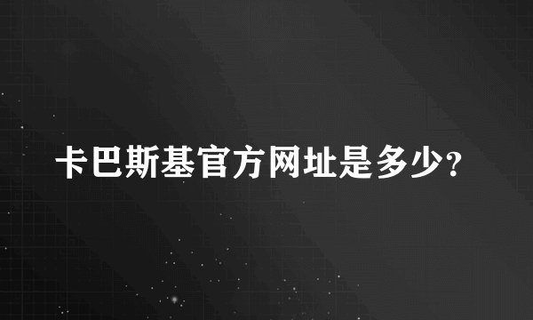 卡巴斯基官方网址是多少?