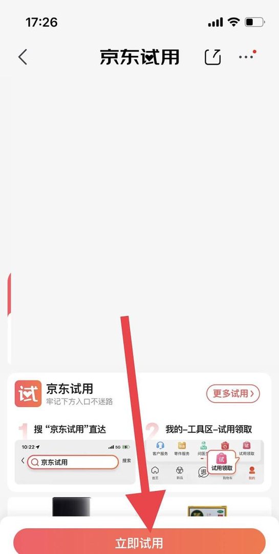 京东如何领取商品进行试用