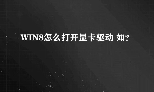 WIN8怎么打开显卡驱动 如?