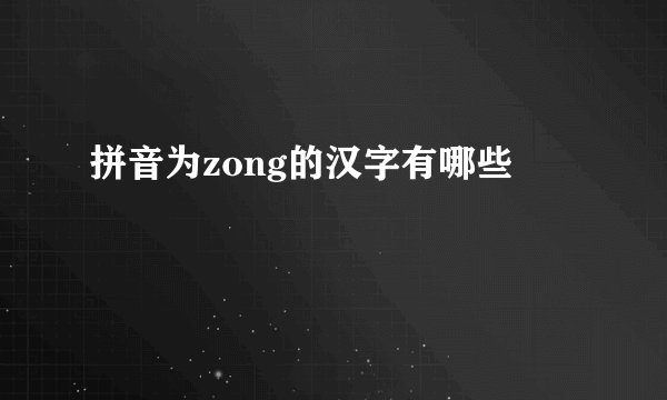 拼音为zong的汉字有哪些